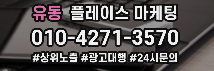 유동 플레이스 마케팅