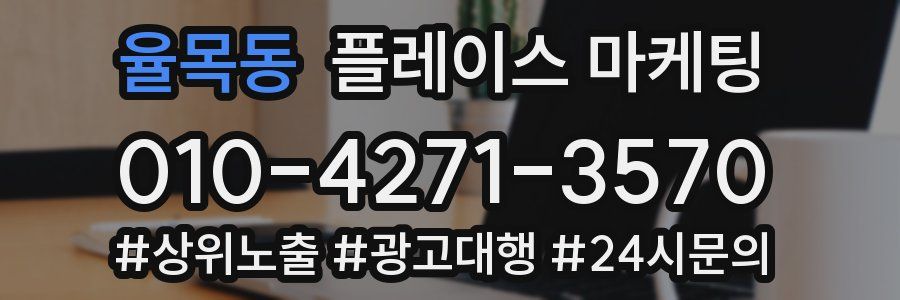 율목동 플레이스 마케팅