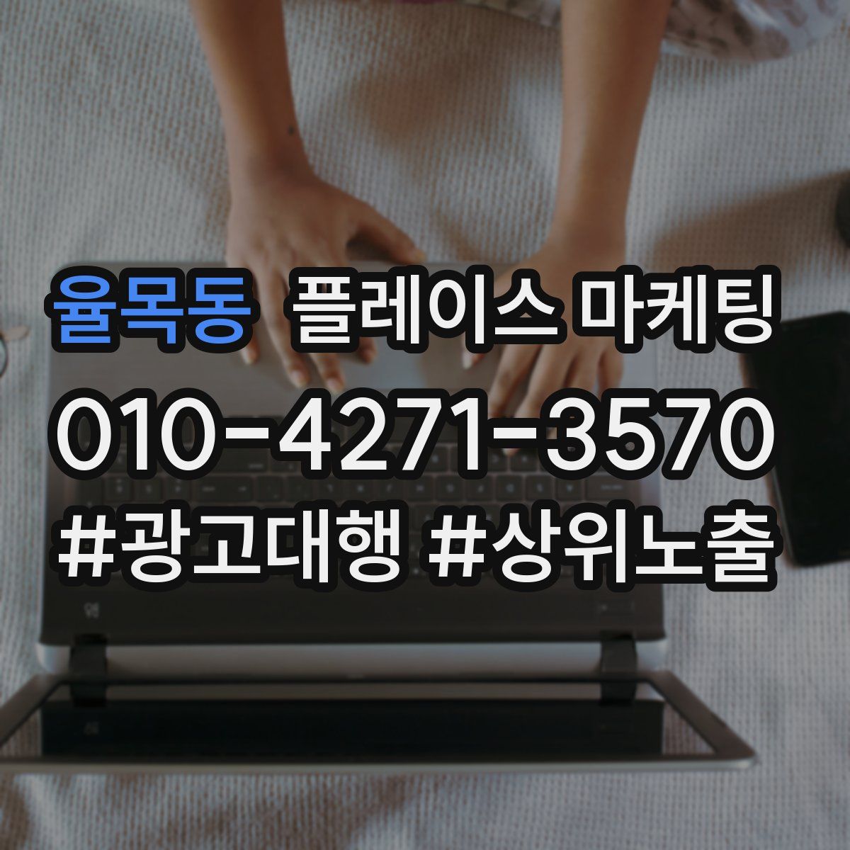 율목동 플레이스 마케팅