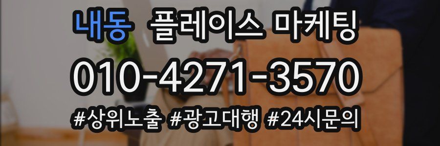 내동 플레이스 마케팅