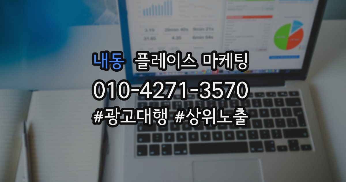내동 플레이스 마케팅