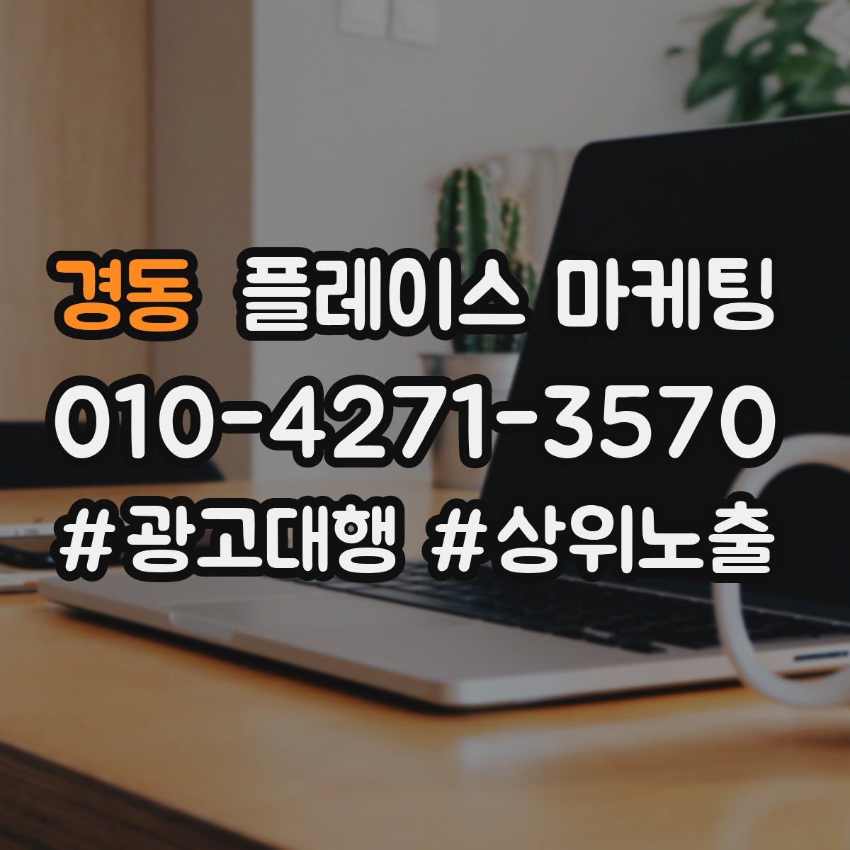 경동 플레이스 마케팅