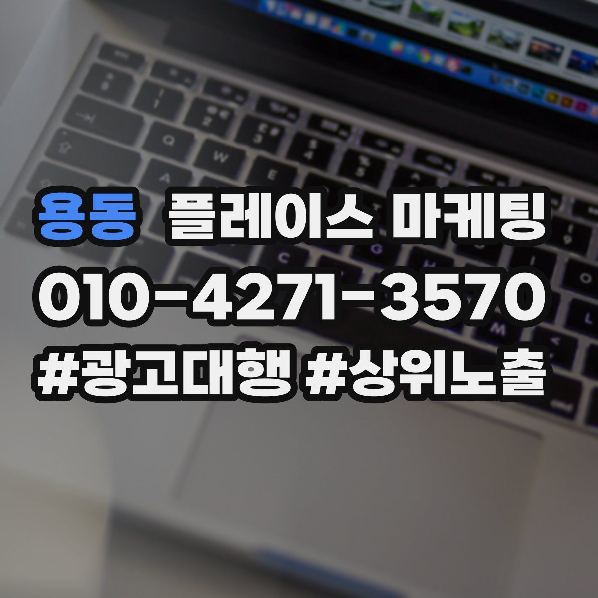 용동 플레이스 마케팅