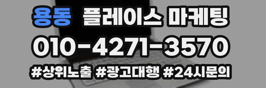 용동 플레이스 마케팅