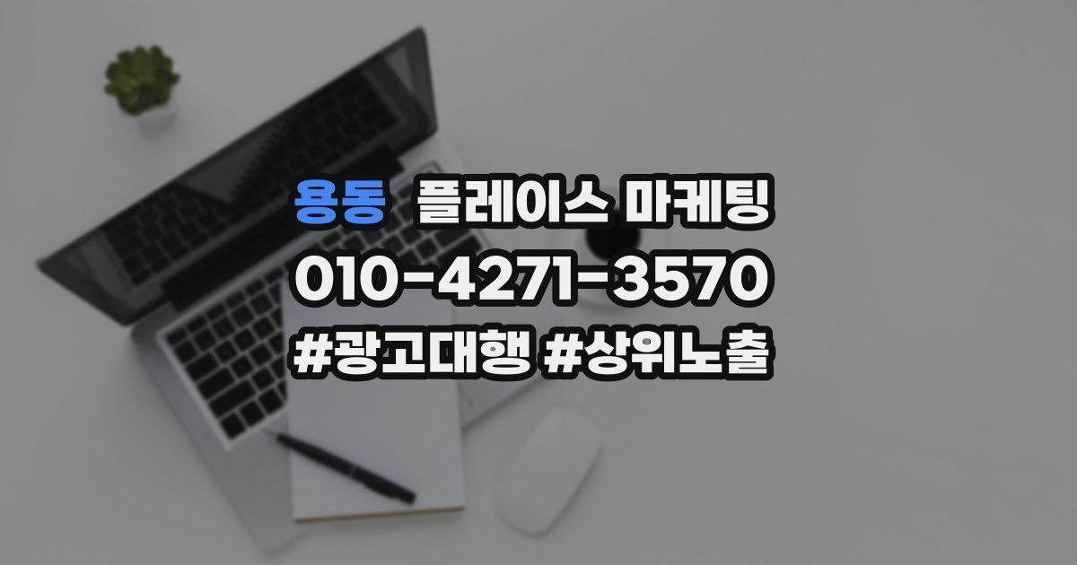 용동 플레이스 마케팅