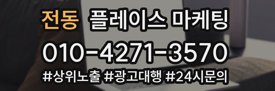 전동 플레이스 마케팅
