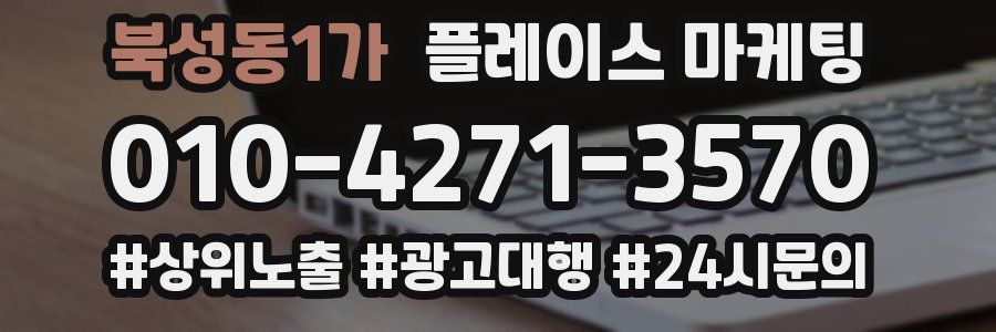 북성동1가 플레이스 마케팅