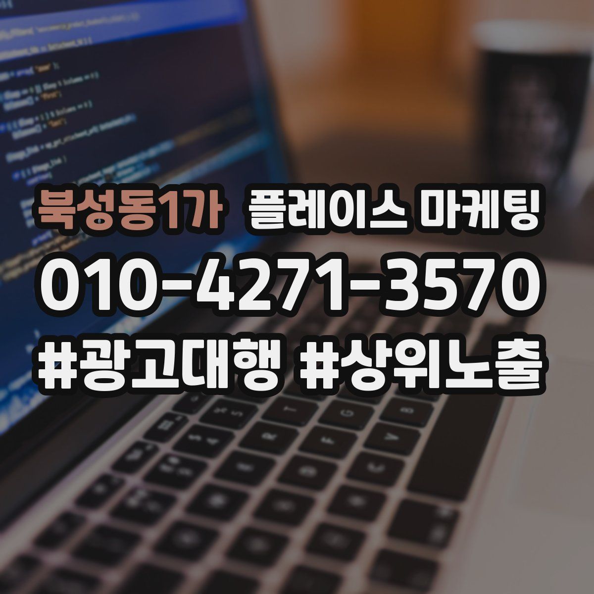 북성동1가 플레이스 마케팅