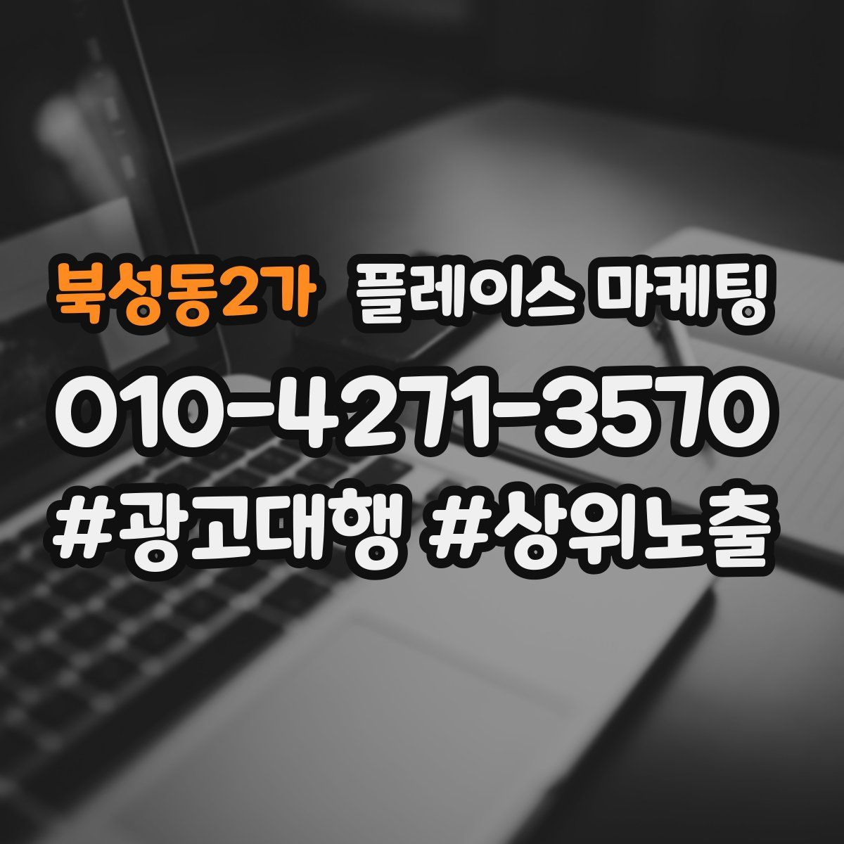 북성동2가 플레이스 마케팅