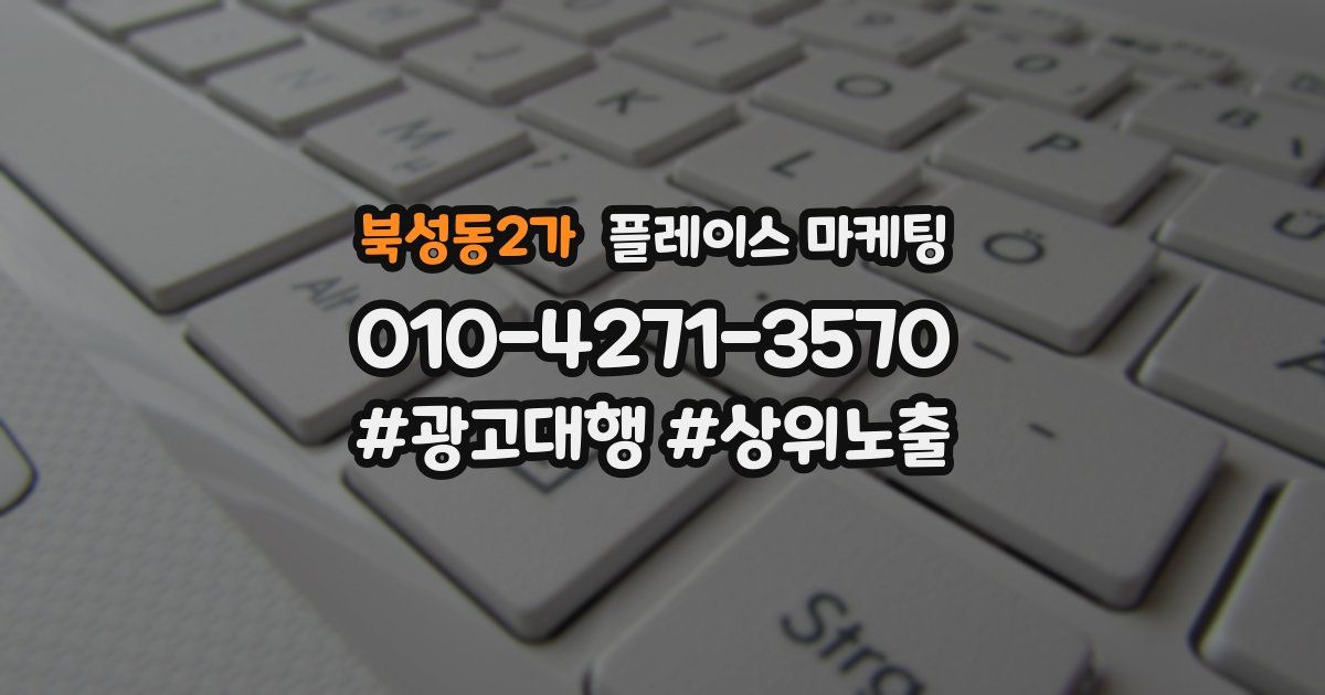 북성동2가 플레이스 마케팅