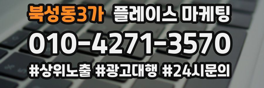 북성동3가 플레이스 마케팅