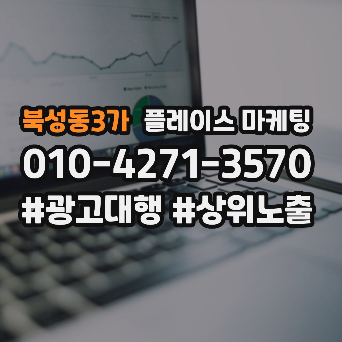 북성동3가 플레이스 마케팅
