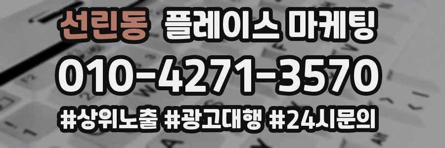 선린동 플레이스 마케팅