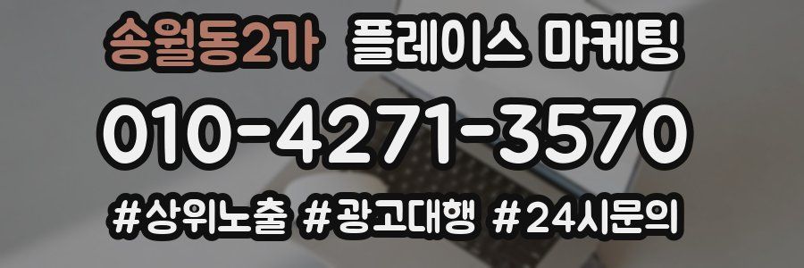 송월동2가 플레이스 마케팅