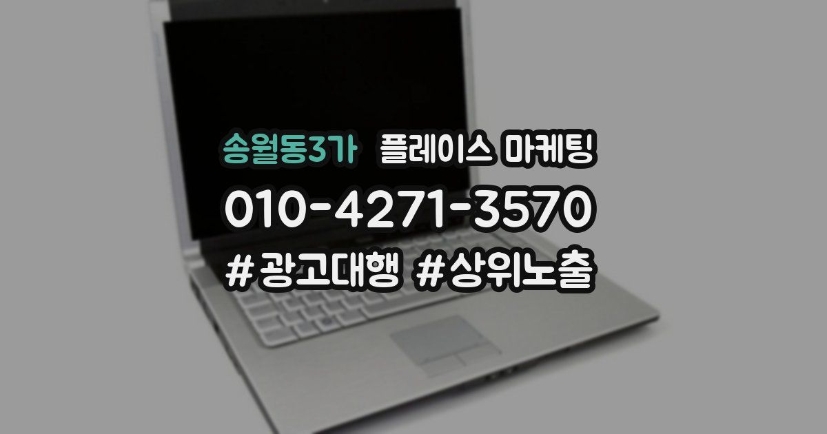 송월동3가 플레이스 마케팅
