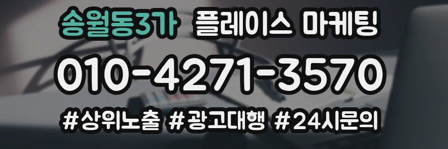 송월동3가 플레이스 마케팅
