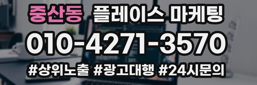 중산동 플레이스 마케팅