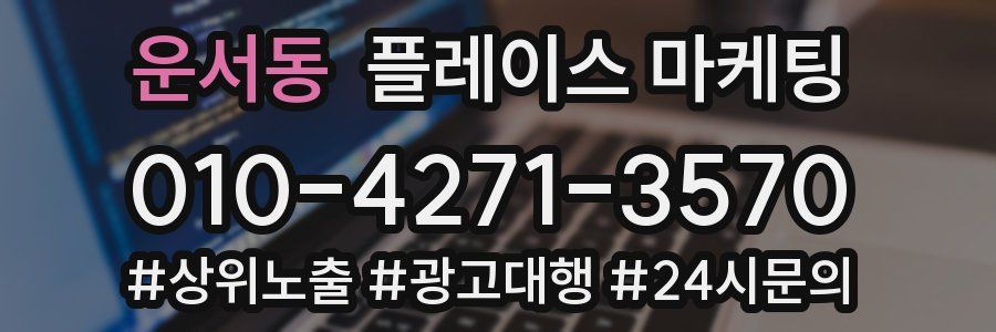 운서동 플레이스 마케팅