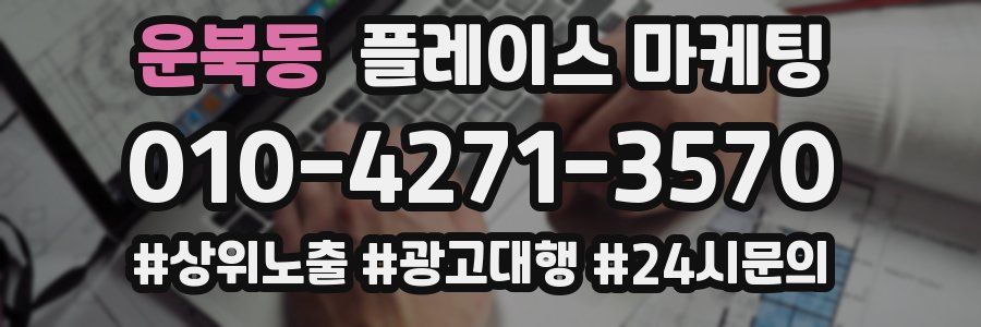 운북동 플레이스 마케팅