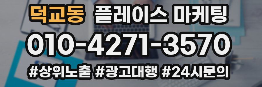 덕교동 플레이스 마케팅