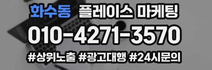 화수동 플레이스 마케팅