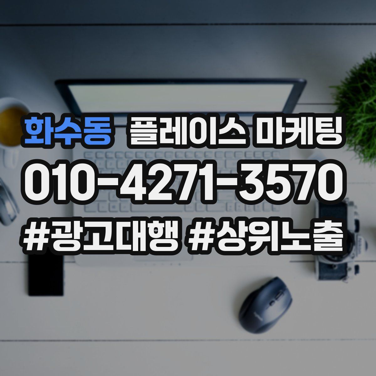 화수동 플레이스 마케팅