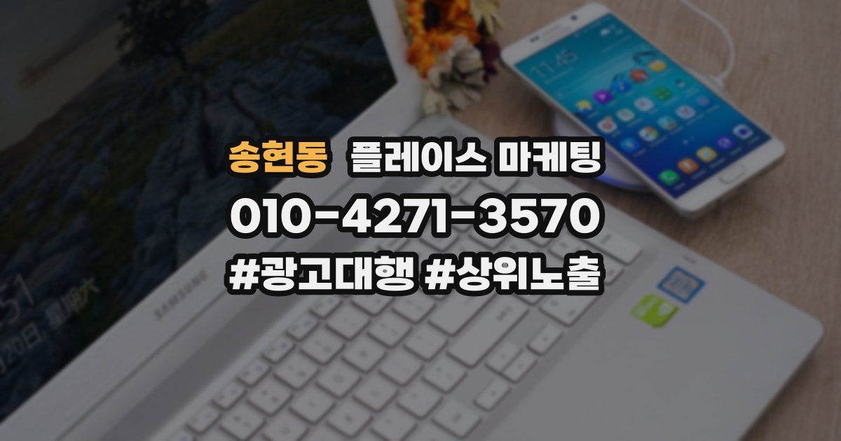 송현동 플레이스 마케팅