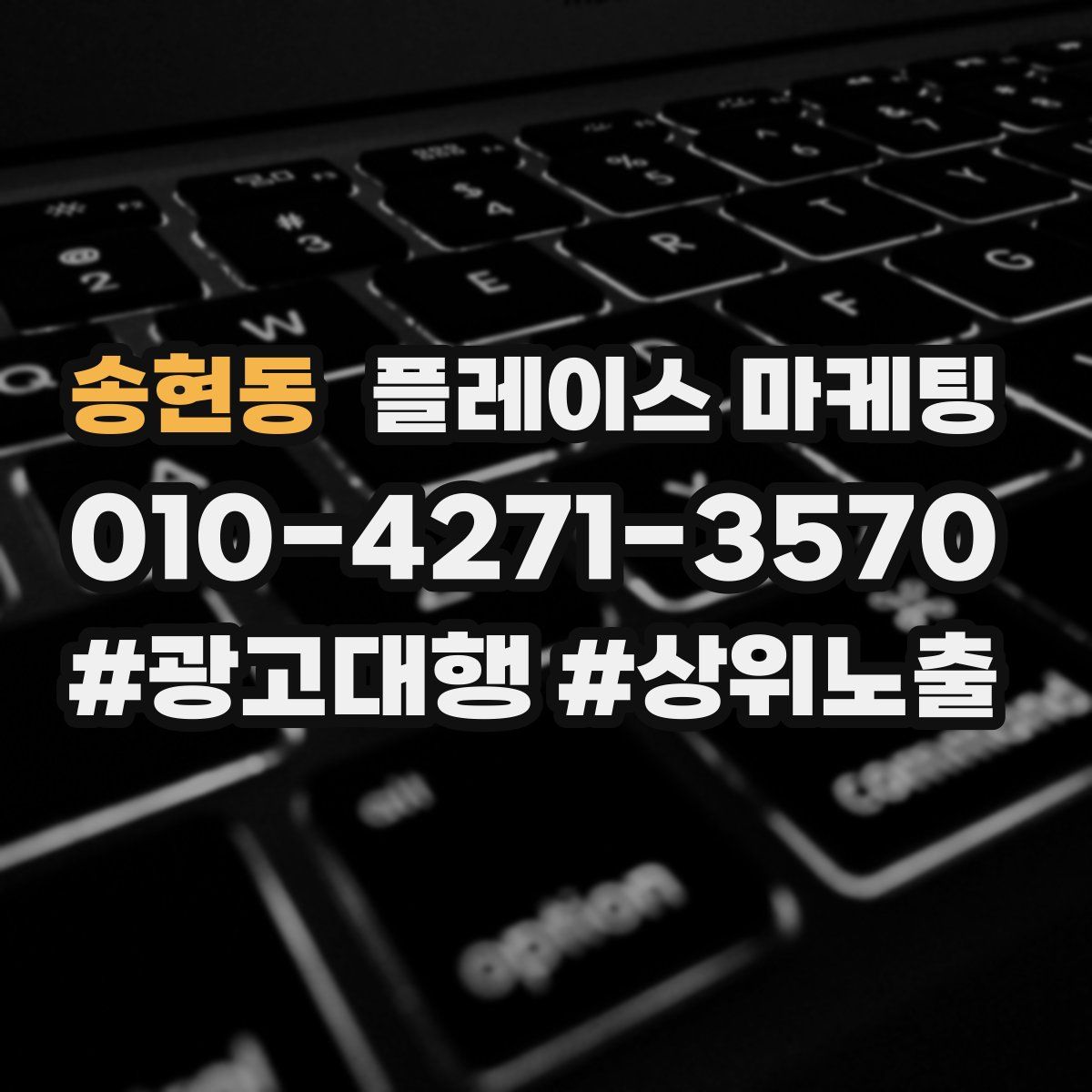 송현동 플레이스 마케팅
