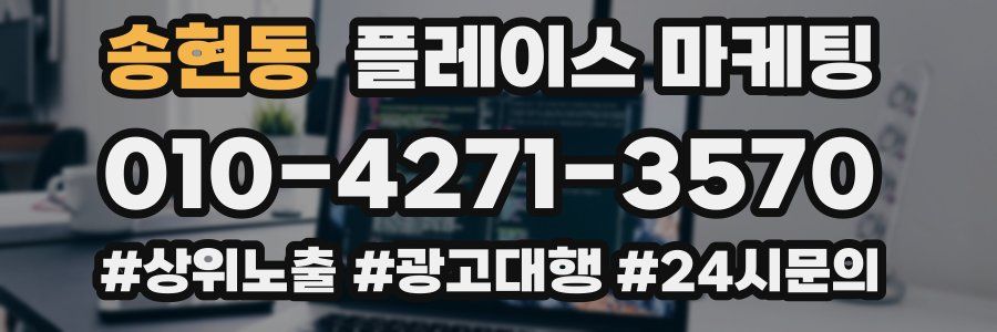 송현동 플레이스 마케팅