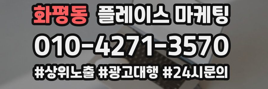 화평동 플레이스 마케팅