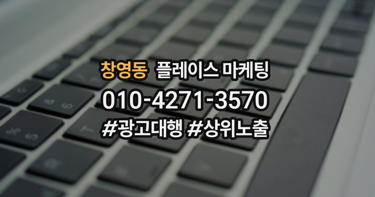 창영동 플레이스 마케팅