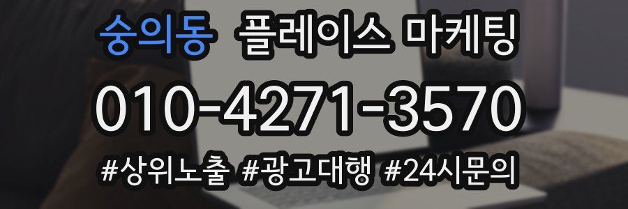 숭의동 플레이스 마케팅
