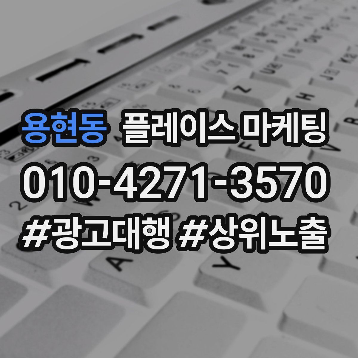 용현동 플레이스 마케팅