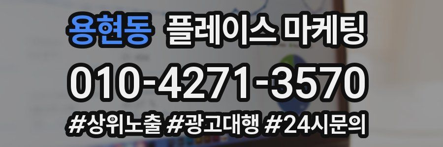 용현동 플레이스 마케팅