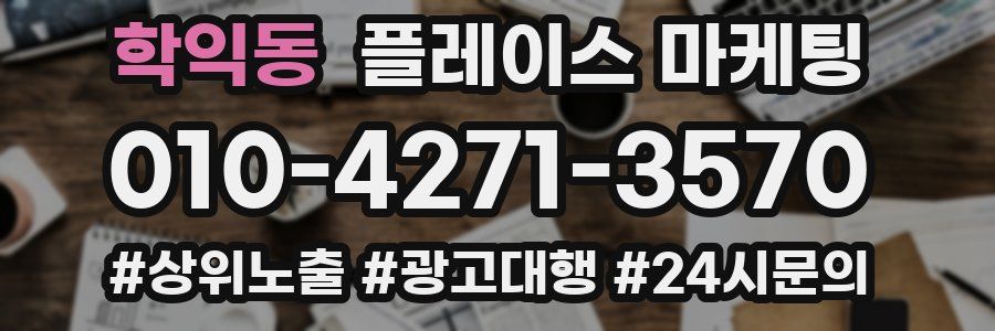 학익동 플레이스 마케팅