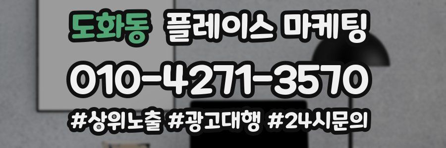도화동 플레이스 마케팅