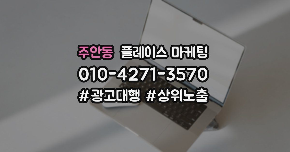 주안동 플레이스 마케팅