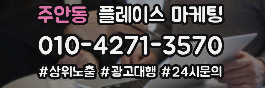주안동 플레이스 마케팅