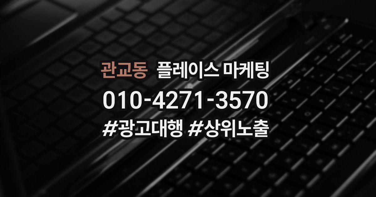 관교동 플레이스 마케팅