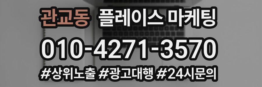 관교동 플레이스 마케팅