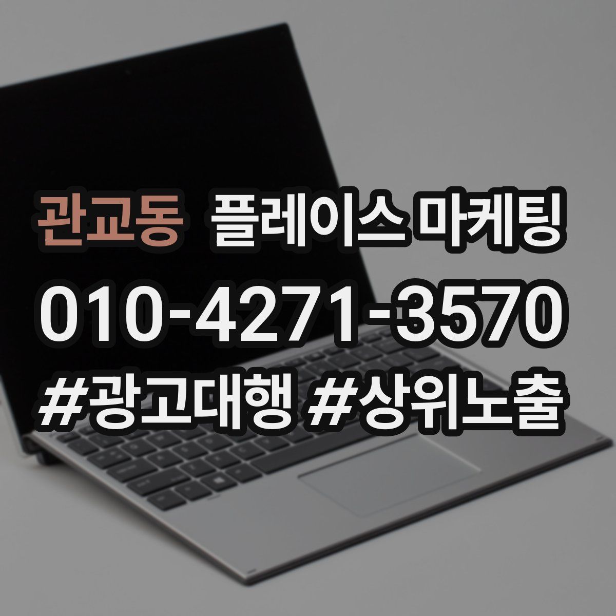 관교동 플레이스 마케팅