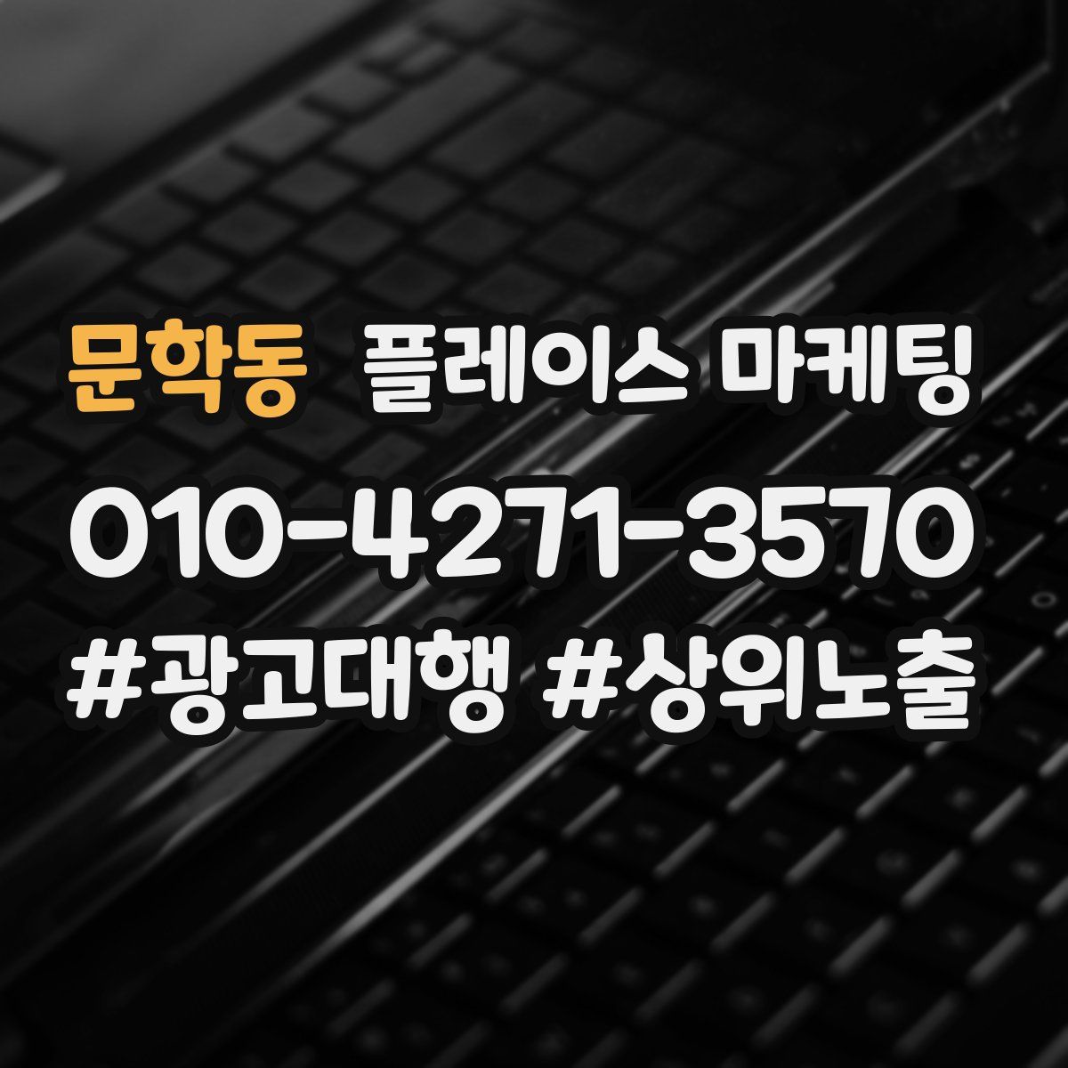문학동 플레이스 마케팅