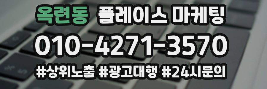 옥련동 플레이스 마케팅