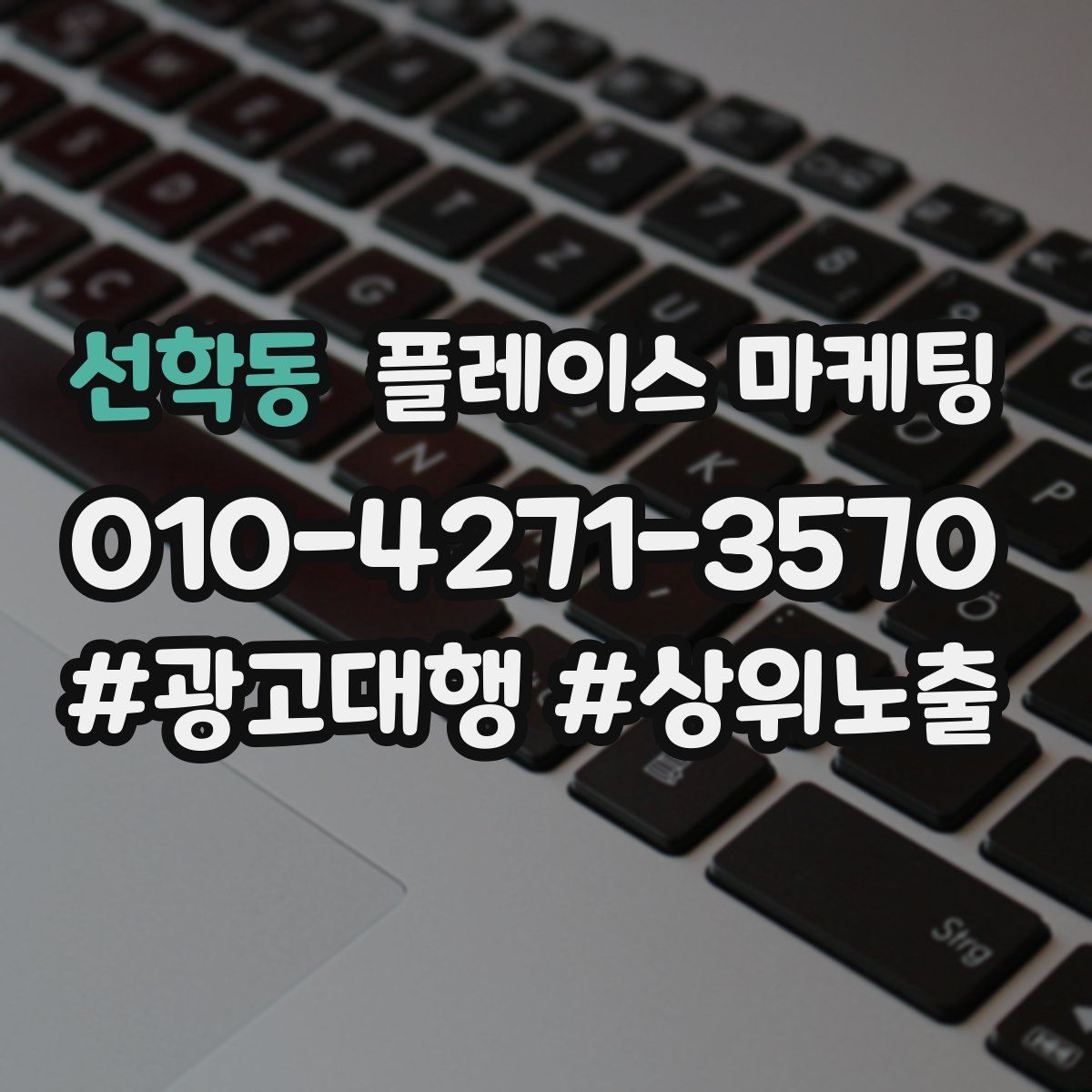 선학동 플레이스 마케팅