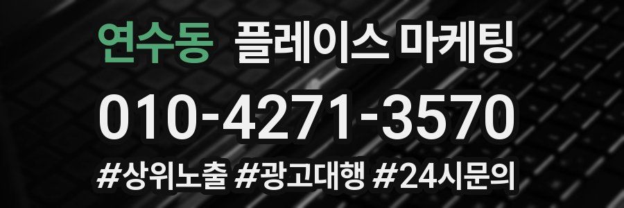 연수동 플레이스 마케팅
