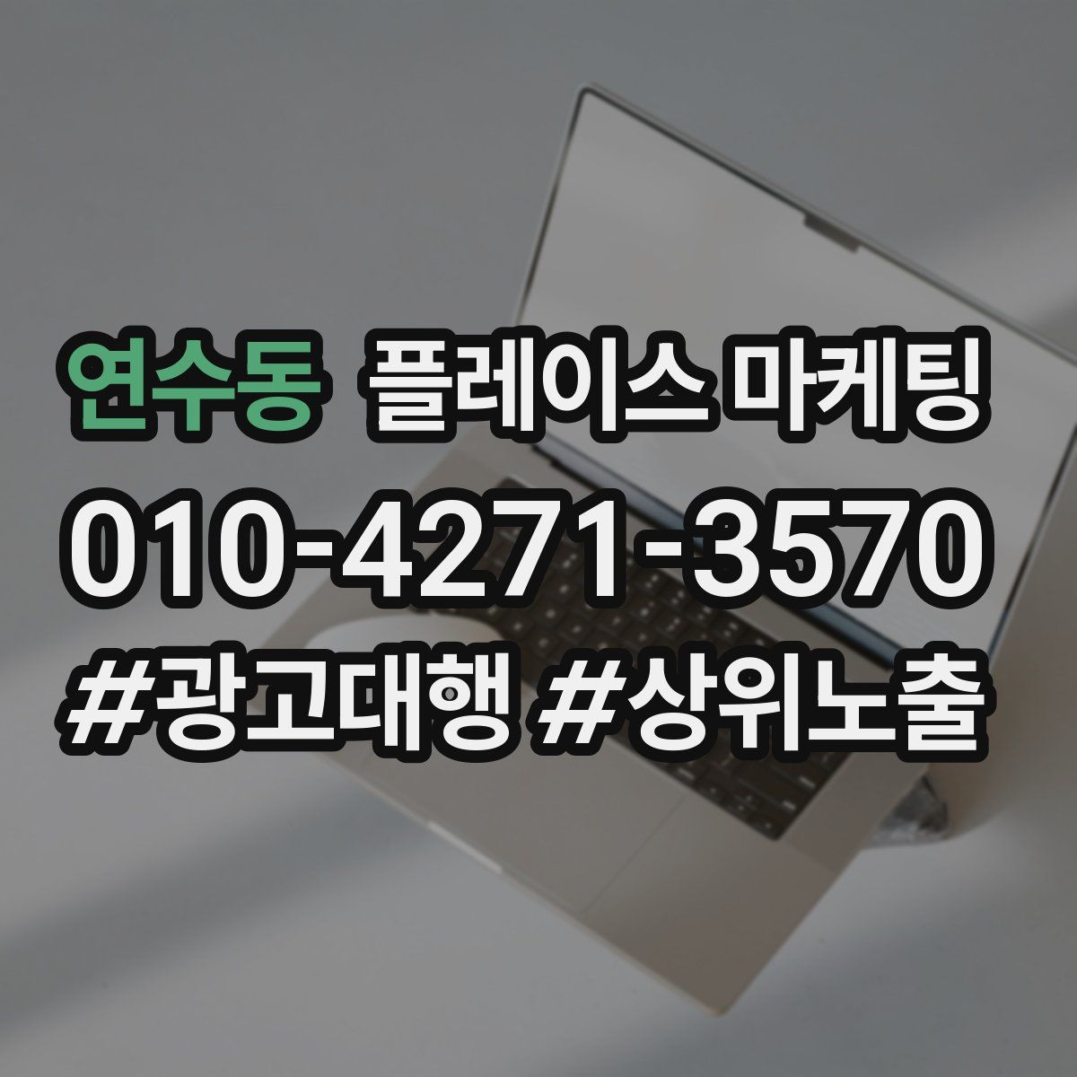연수동 플레이스 마케팅