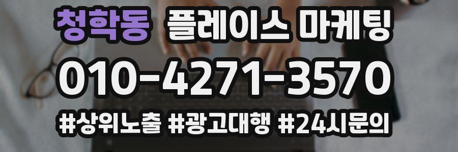 청학동 플레이스 마케팅