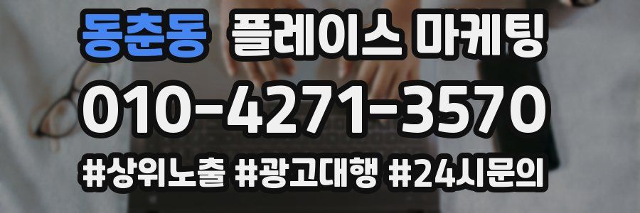 동춘동 플레이스 마케팅