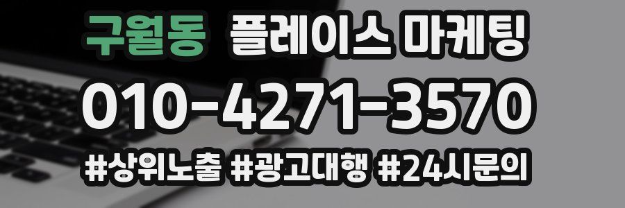구월동 플레이스 마케팅