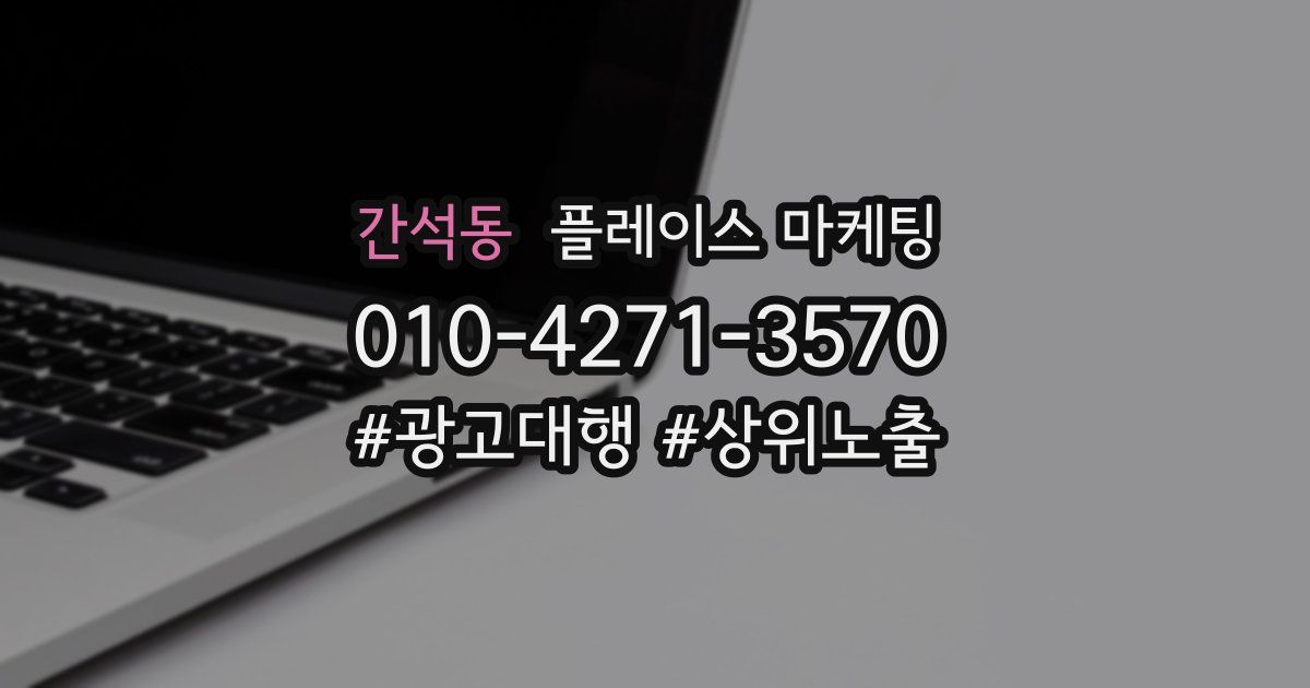간석동 플레이스 마케팅